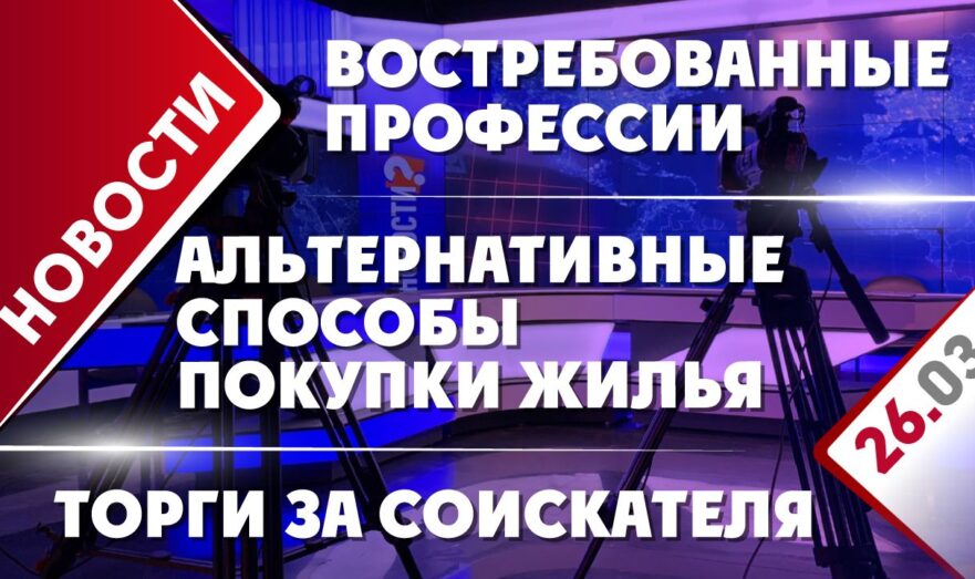 Альтернативные способы покупки жилья, востребованные профессии и торги за соискателя