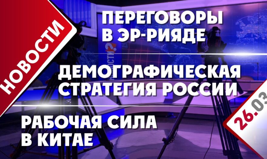Переговоры в Эр-Рияде, рабочая сила в Китае и демографическая стратегия России