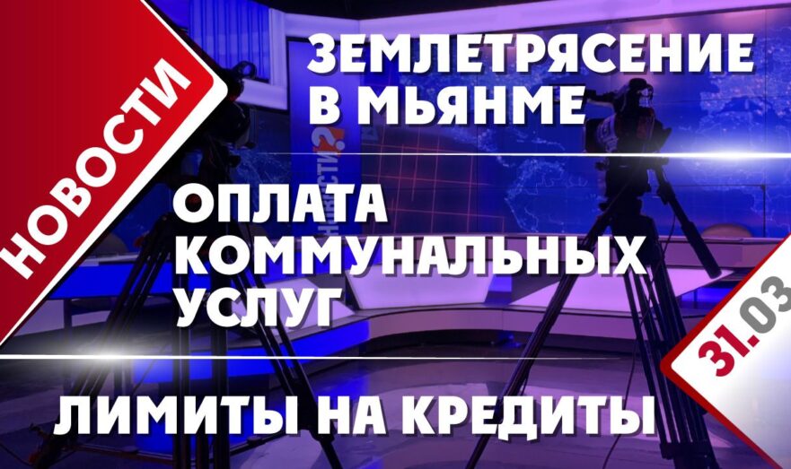 Землетрясение в Мьянме, лимиты на кредиты и оплата ЖКУ