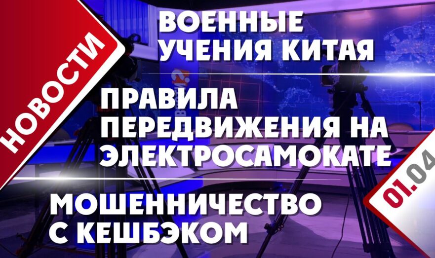 Военные учения Китая, правила передвижения на электросамокате и мошенничество с кешбэком