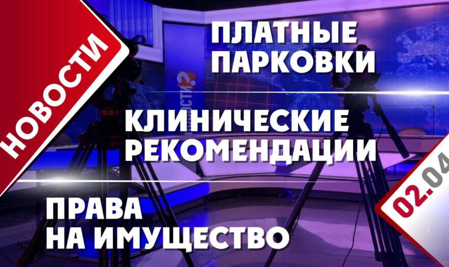 Права на имущество, клинические рекомендации и платные парковки