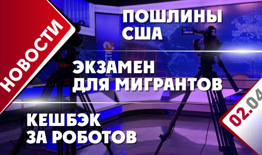 Пошлины США, экзамен для мигрантов и кешбэк за роботов