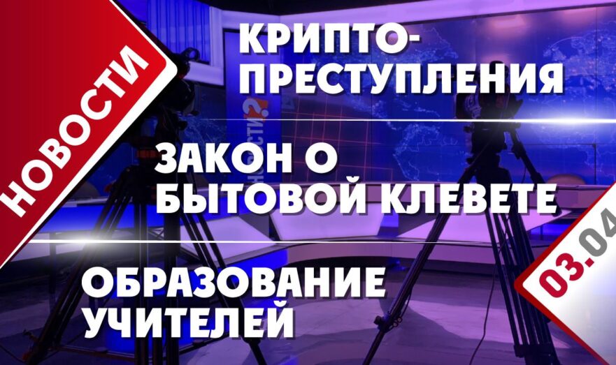 Закон о бытовой клевете, криптопреступления и образование учителей