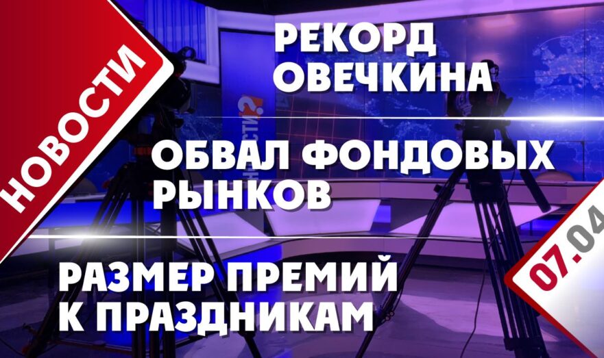 Рекорд Овечкина, обвал фондовых рынков и размер премий к праздникам