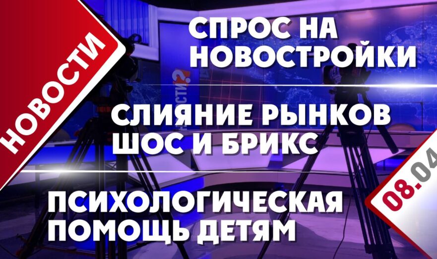 Слияние рынков ШОС и БРИКС, психологическая помощь детям и спрос на новостройки