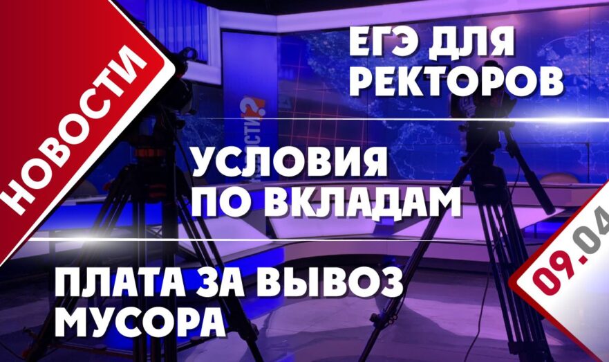 Условия по вкладам, ЕГЭ для ректоров и плата за вывоз мусора