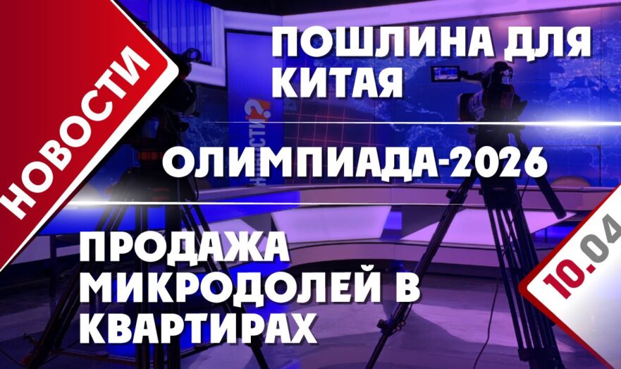 Пошлина для Китая, продажа микродолей в квартирах и Олимпиада-2026