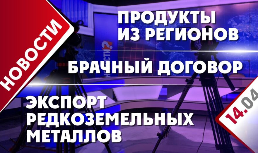 Экспорт редкоземельных металлов, продукты из регионов и брачный договор
