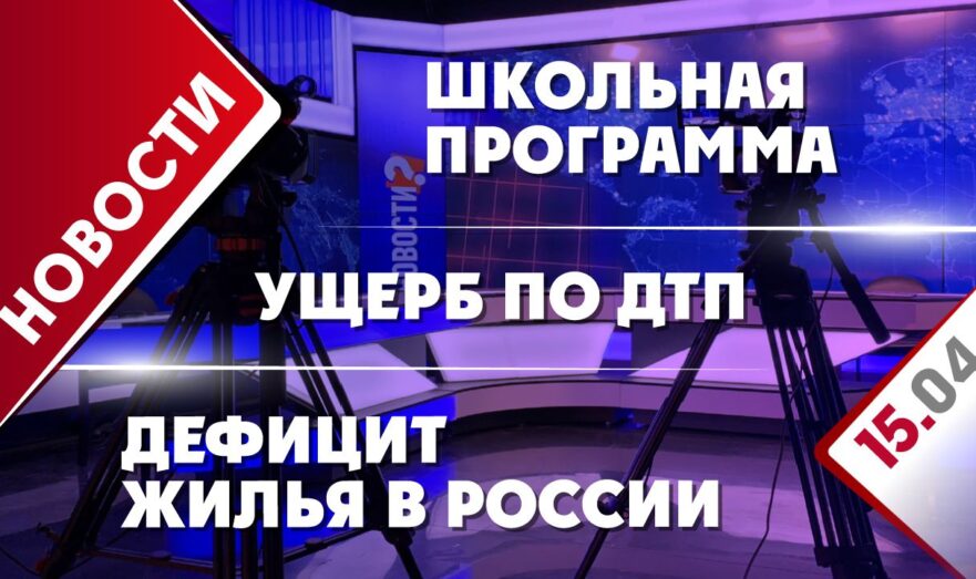 Дефицит жилья в России, ущерб по ДТП и школьная программа