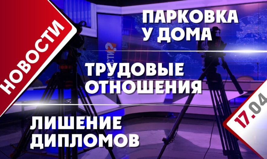 Трудовые отношения, парковка у дома и лишение дипломов