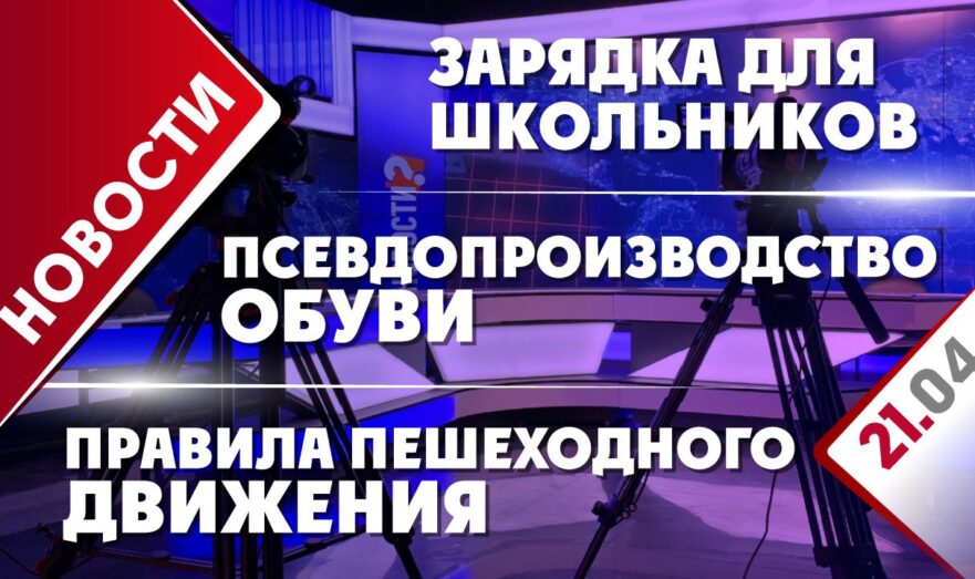 Правила пешеходного движения, псевдопроизводство обуви и зарядка для школьников