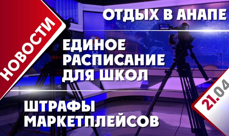 Единое расписание для школ, отдых в Анапе и штрафы маркетплейсов