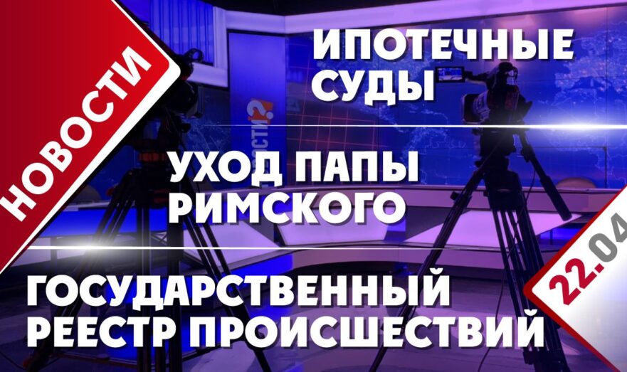Ипотечные суды, уход Папы Римского и государственный реестр происшествий