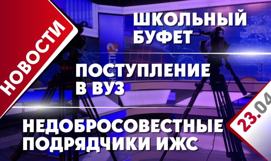Недобросовестные подрядчики ИЖС, поступление в вуз и школьный буфет