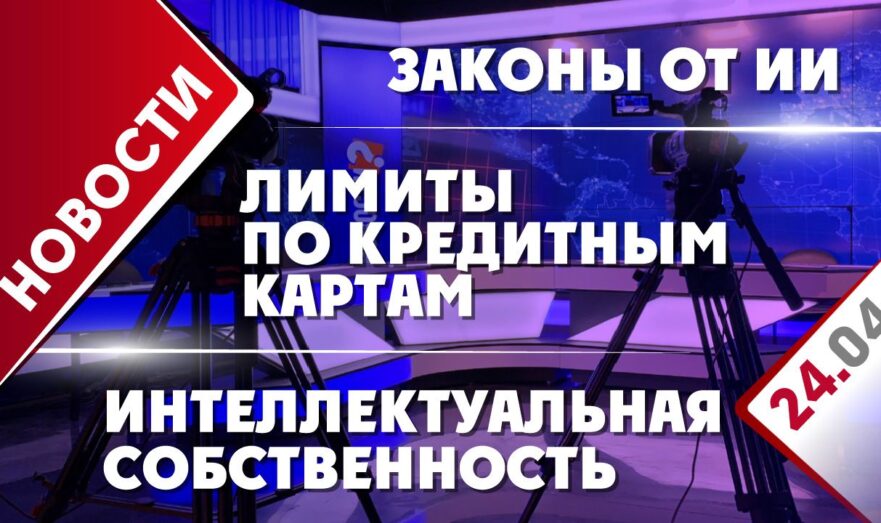 Лимиты по кредитным картам, интеллектуальная собственность и законы от ИИ