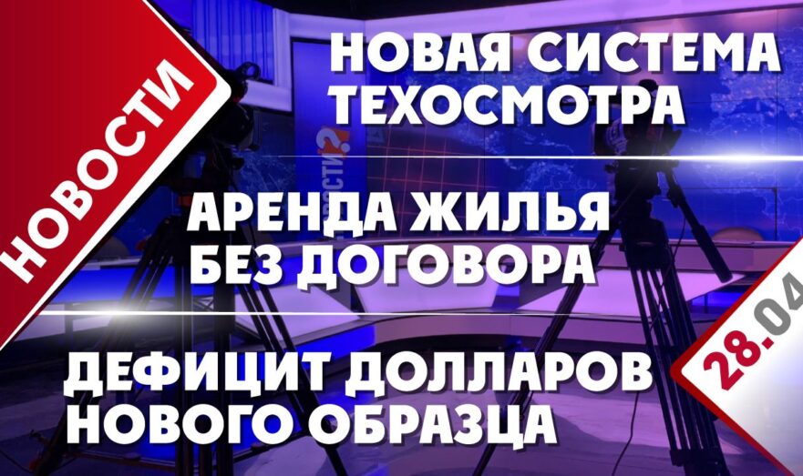 Дефицит долларов нового образца, новая система техосмотра и аренда жилья без договора