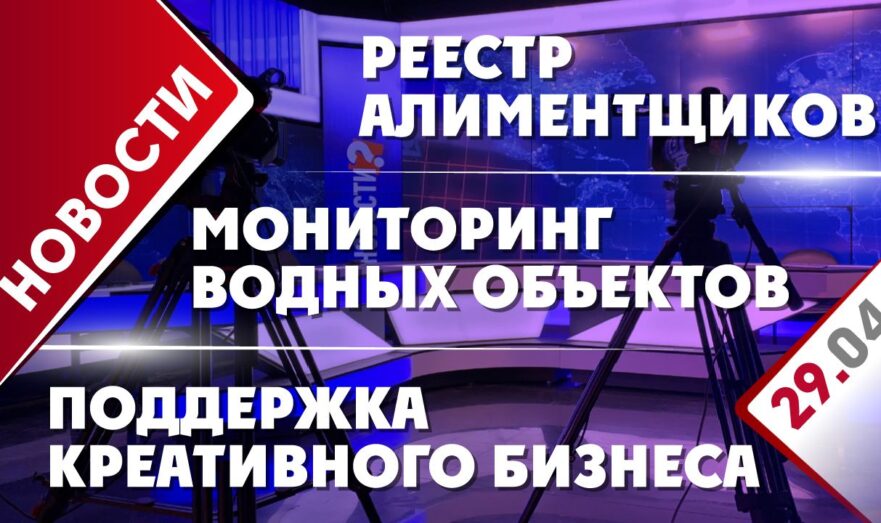 Мониторинг водных объектов, реестр алиментщиков и поддержка креативного бизнеса