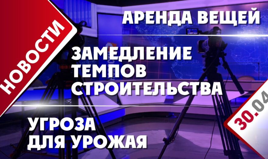 Замедление темпов строительства, угроза для урожая и аренда вещей