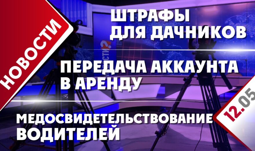 Медосвидетельствование водителей, штрафы для дачников и передача аккаунта в аренду