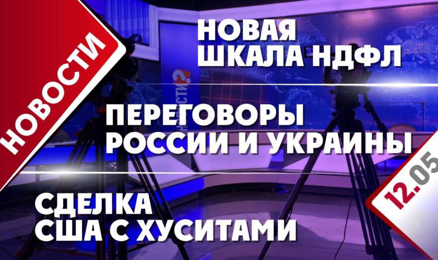 Переговоры России и Украины, новая шкала НДФЛ и сделка США с хуситами