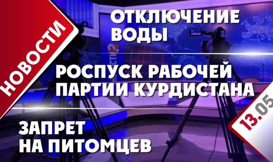 Роспуск Рабочей партии Курдистана, отключение воды и запрет на питомцев