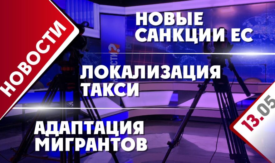 Новые санкции ЕС, локализация такси и адаптация мигрантов