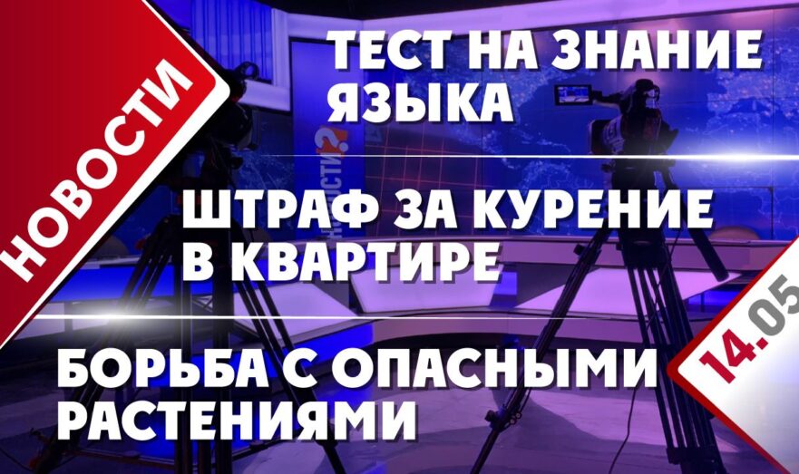 Штраф за курение в квартире, борьба с опасными растениями и тест на знание языка