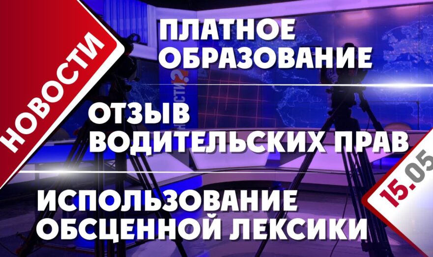Платное образование, использование обсценной лексики и отзыв водительских прав
