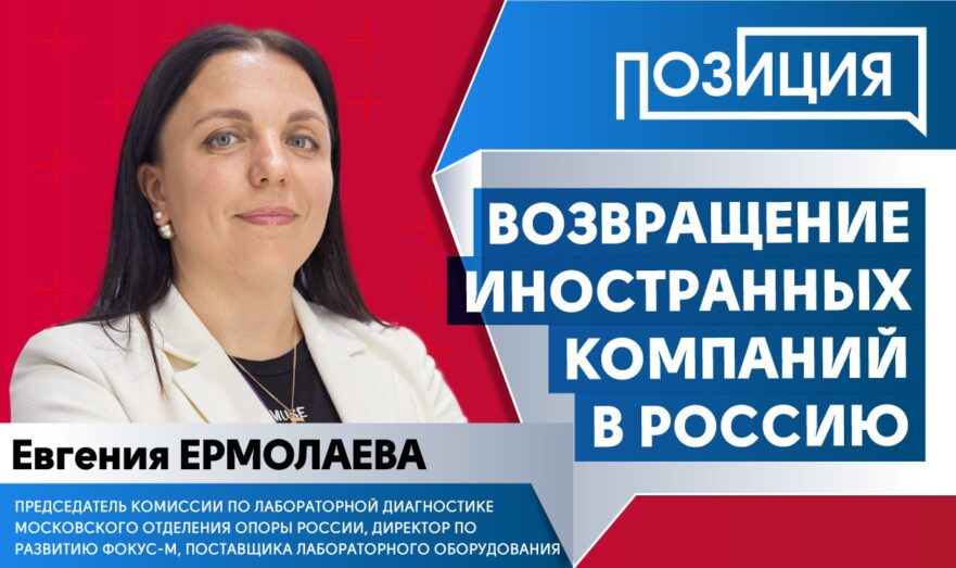 Возвращение иностранных компаний в Россию