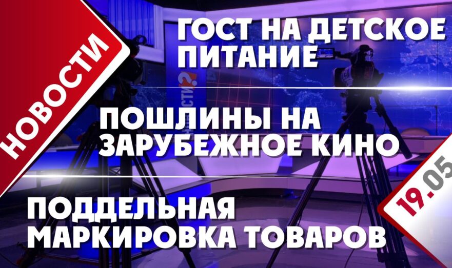 Поддельная маркировка товаров, пошлины на зарубежное кино и ГОСТ на детское питание