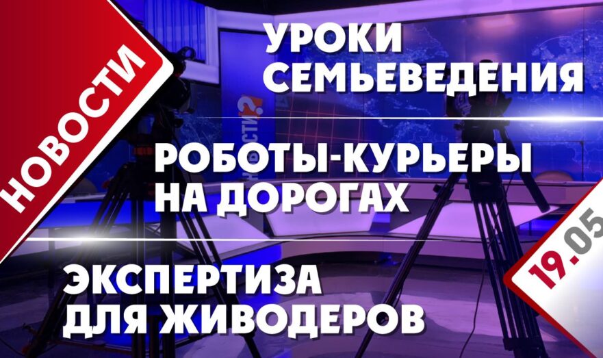 Роботы-курьеры на дорогах, уроки семьеведения и экспертиза для живодеров