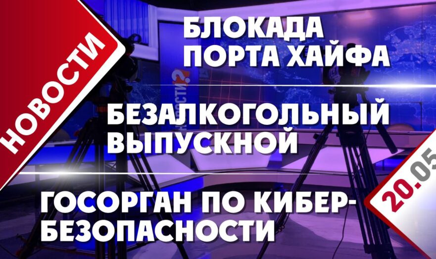 Блокада порта Хайфа, безалкогольный выпускной и госорган по кибербезопасности