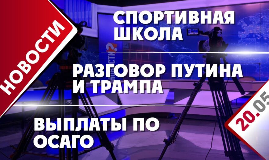 Разговор Путина и Трампа, спортивная школа и выплаты по ОСАГО