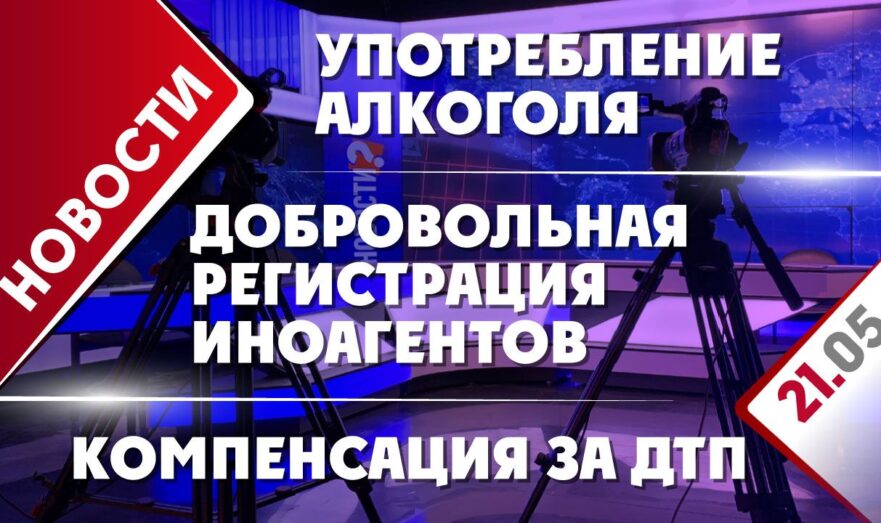 Употребление алкоголя, компенсация за ДТП и добровольная регистрация иноагентов