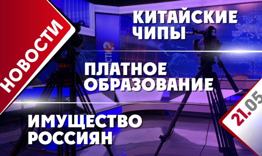 Китайские чипы, платное образование и имущество россиян