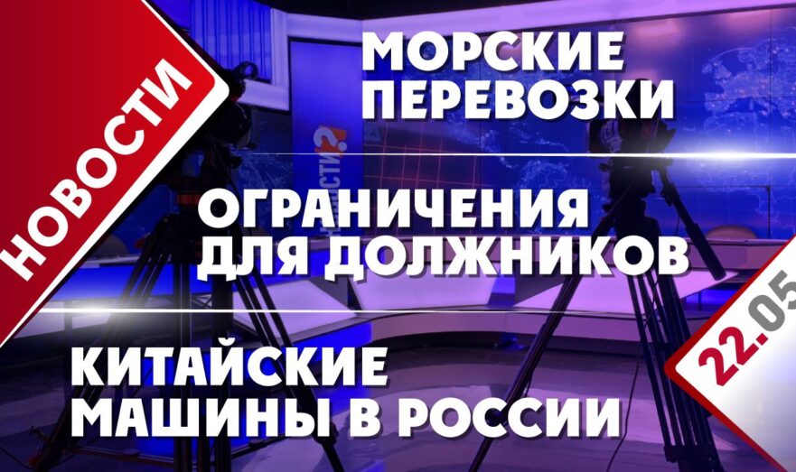 Морские перевозки, ограничения для должников и китайские машины в России