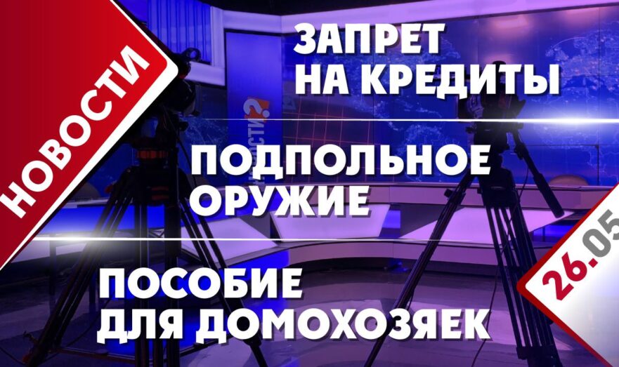 Подпольное оружие, пособие для домохозяек и запрет на кредиты