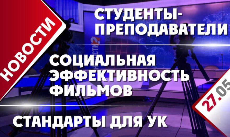 Стандарты для УК, студенты-преподаватели и социальная эффективность фильмов