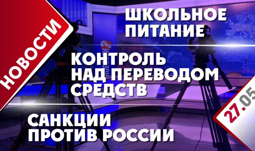 Санкции против России, контроль над переводом средств и школьное питание