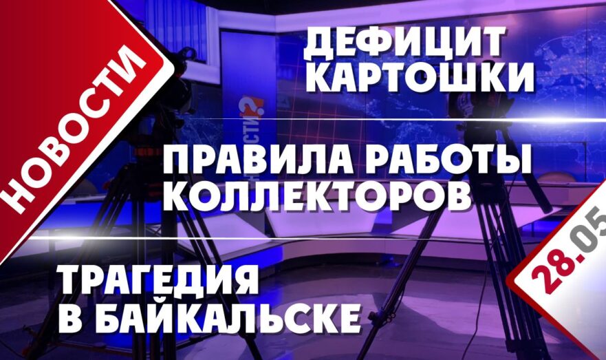 Трагедия в Байкальске, правила работы коллекторов и дефицит картошки