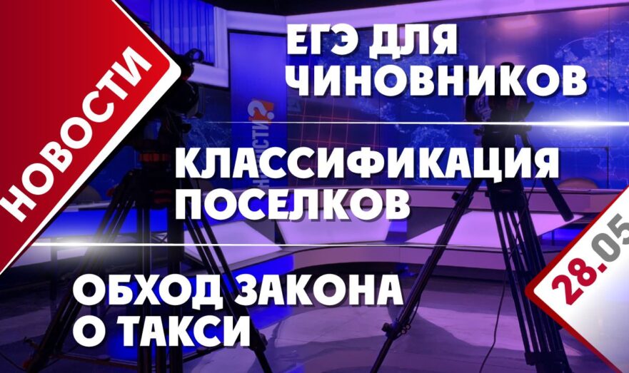 Обход закона о такси, классификация поселков и ЕГЭ для чиновников
