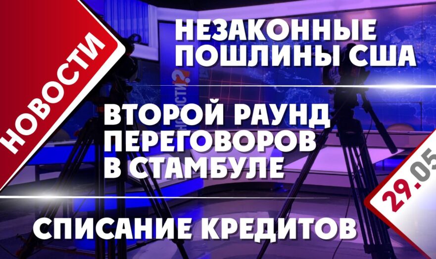 Незаконные пошлины США, списание кредитов и второй раунд переговоров в Стамбуле