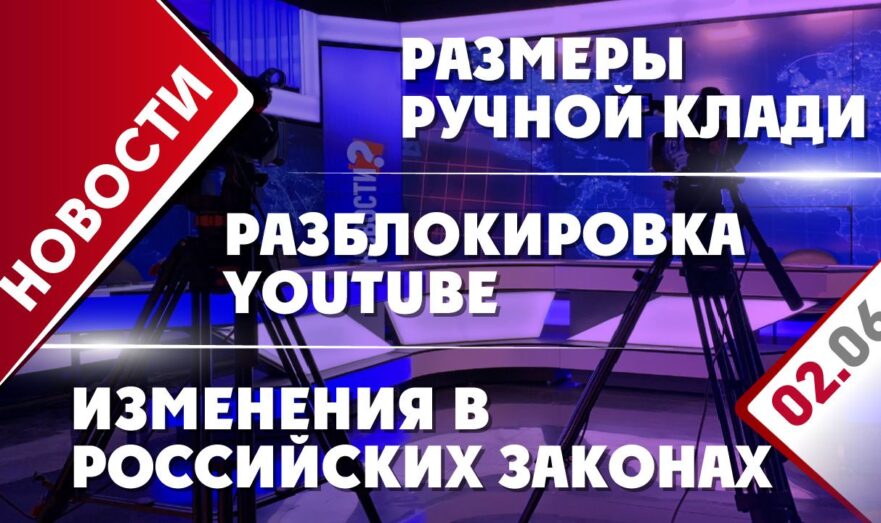 Изменения в российских законах, размеры ручной клади и разблокировка YouTube