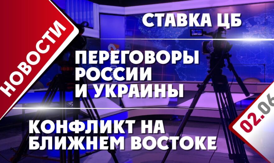 Переговоры России и Украины, конфликт на Ближнем Востоке и ставка ЦБ