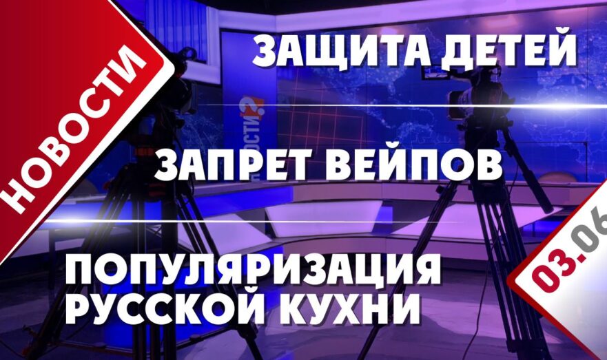 Защита детей, запрет вейпов и популяризации русской кухни