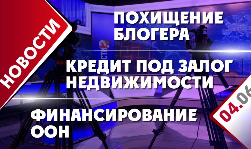 Финансирование ООН, кредит под залог недвижимости и похищение блогера