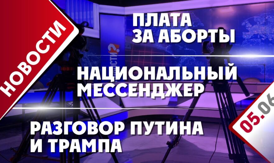 Разговор Путина и Трампа, национальный мессенджер и плата за аборты