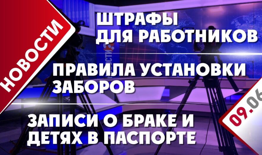 Записи о браке и детях в паспорте, правила установки заборов и штрафы для работников