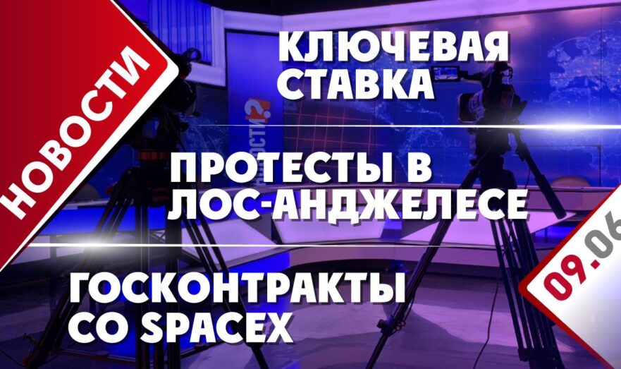 Протесты в Лос-Анджелесе, ключевая ставка и госконтракты со SpaceX
