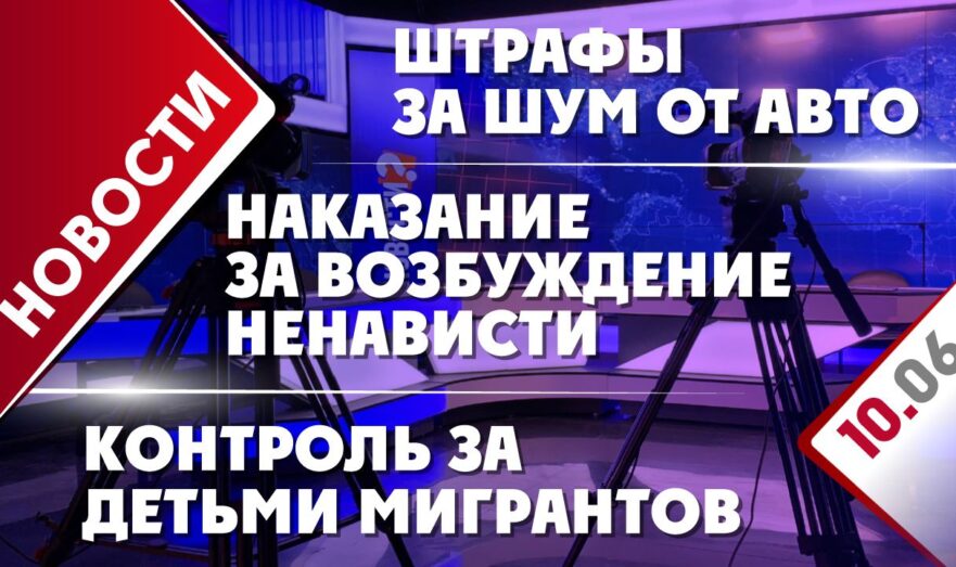 Штрафы за шум от авто, наказание за возбуждение ненависти и контроль за детьми мигрантов